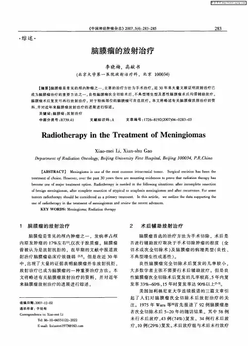 脑膜瘤的放射治疗