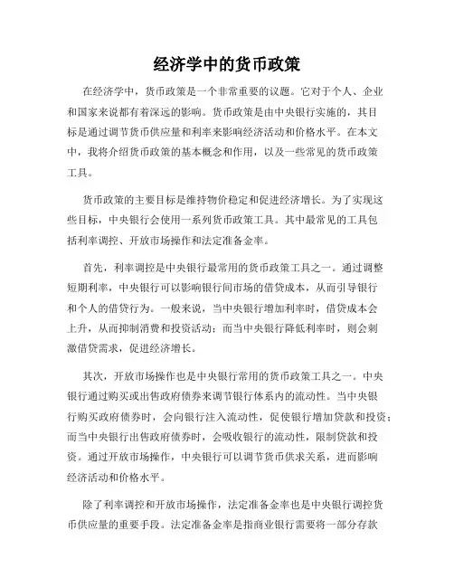 经济学中的货币政策