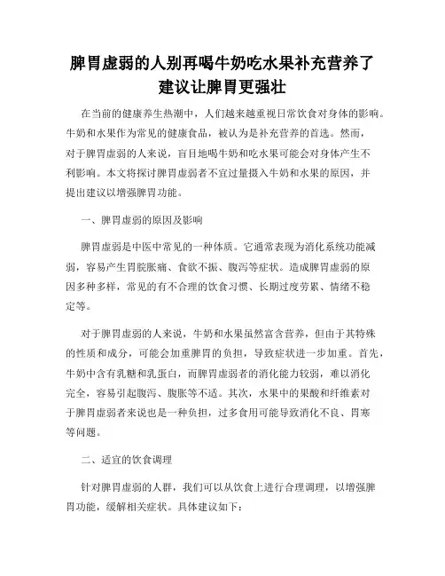 脾胃虚弱的人别再喝牛奶吃水果补充营养了建议让脾胃更强壮