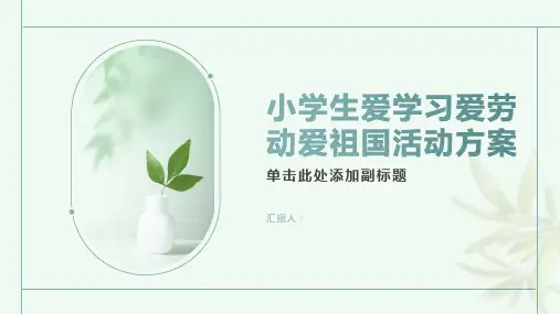 小学生爱学习爱劳动爱祖国活动方案