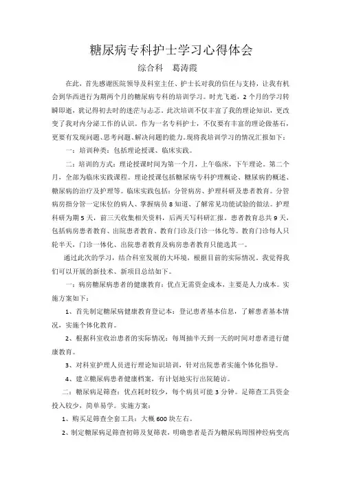 糖尿病专科护士学习心得体会