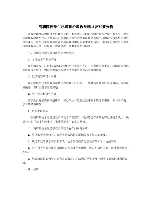 高职院校学生思想政治课教学现状及对策分析