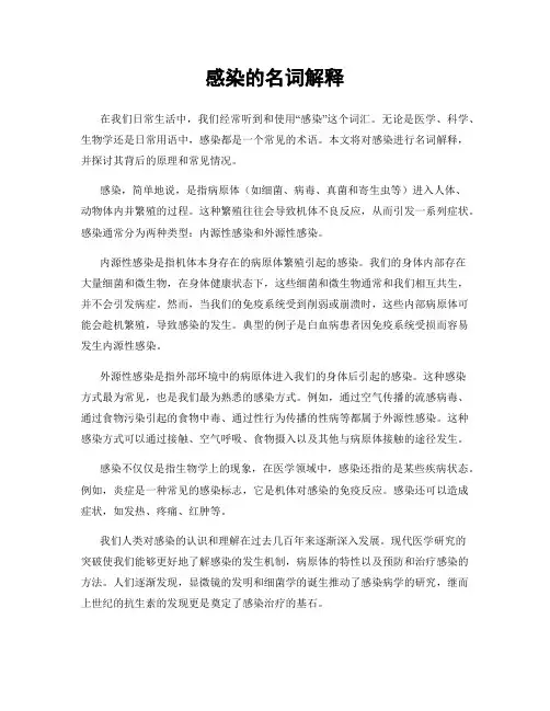 感染的名词解释