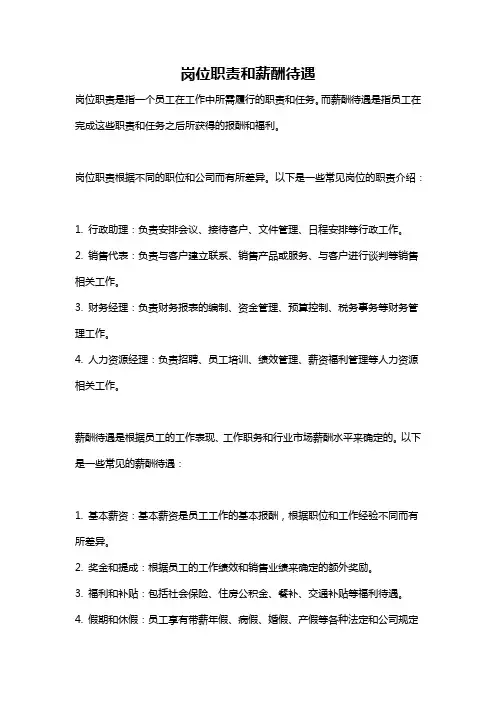岗位职责和薪酬待遇