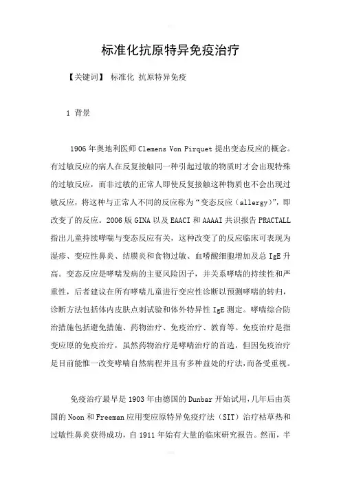 标准化抗原特异免疫治疗