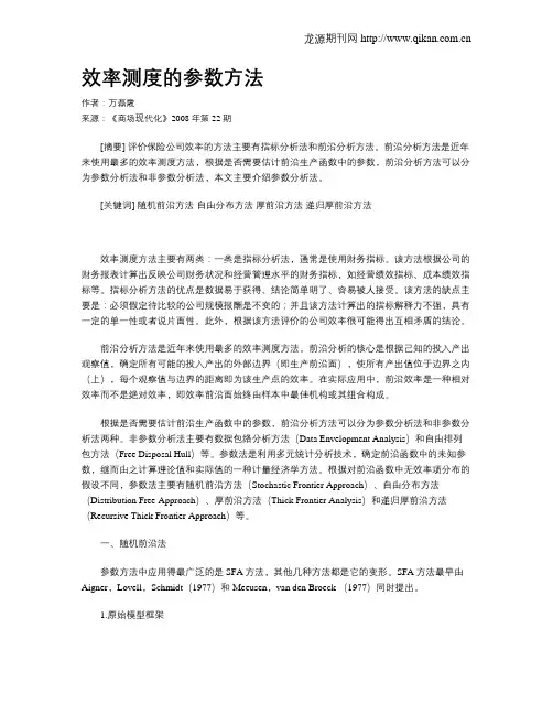 效率测度的参数方法