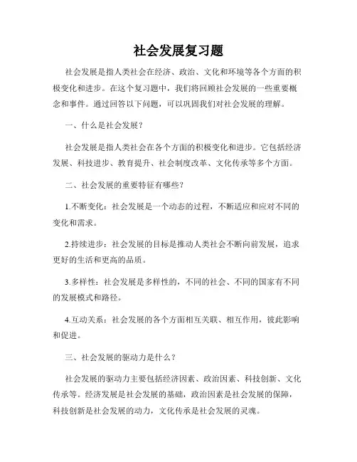 社会发展复习题