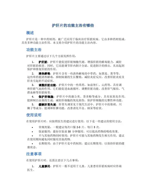 护肝片的功能主治有哪些