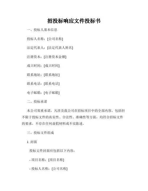 招投标响应文件投标书