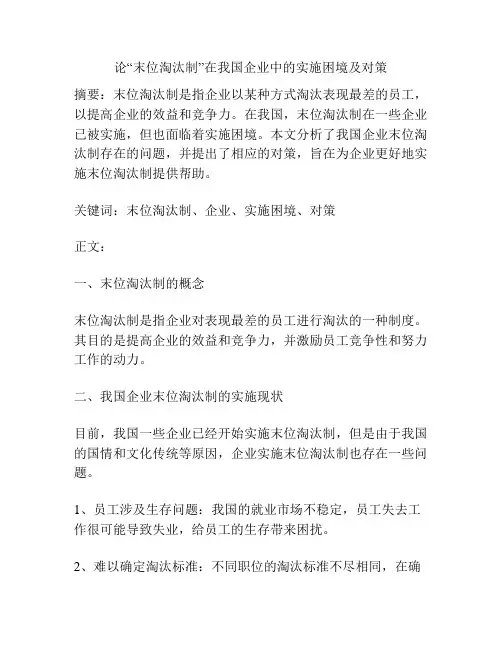 论“末位淘汰制”在我国企业中的实施困境及对策