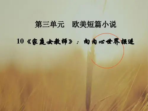 16-17学年语文粤教版选修短篇小说课件：10家庭女教师