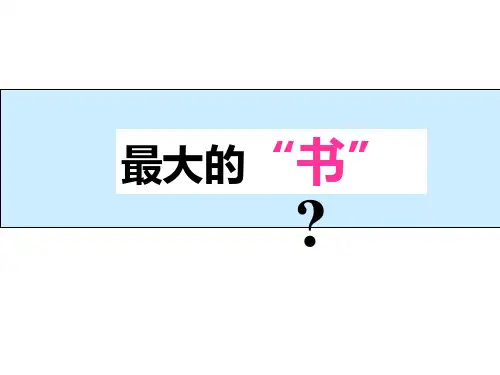 人教版小学语文二年级下册19最大的书(1)精品PPT课件
