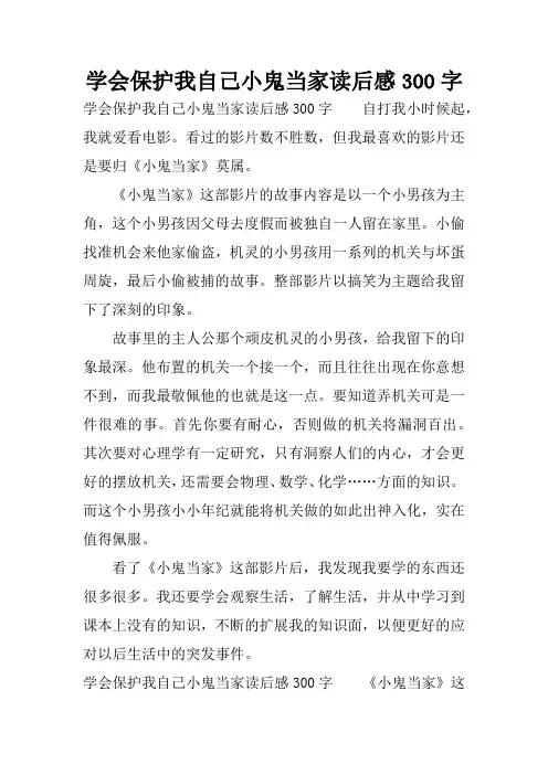 学会保护我自己小鬼当家读后感300字