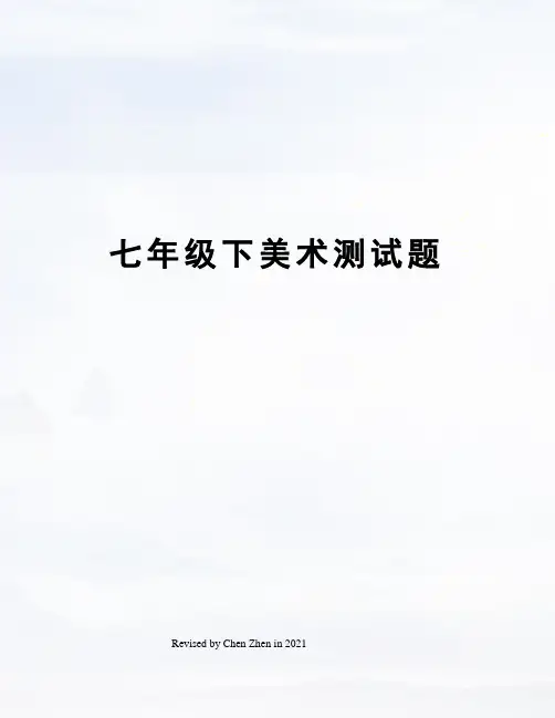 七年级下美术测试题