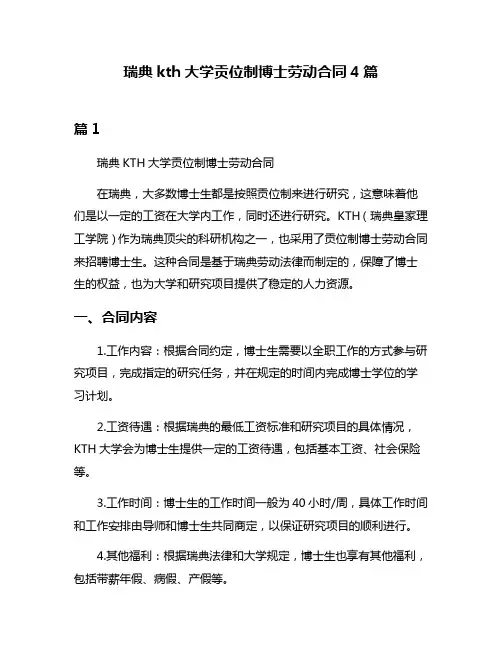 瑞典kth大学贡位制博士劳动合同4篇