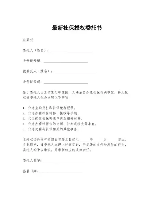 最新社保授权委托书