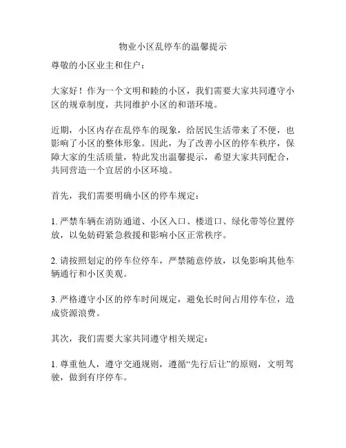 物业小区乱停车的温馨提示