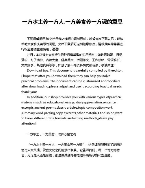 一方水土养一方人,一方美食养一方魂的意思