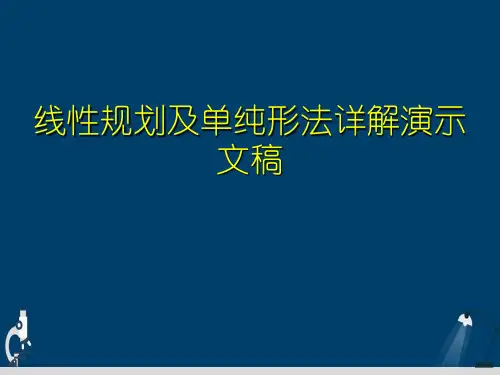 线性规划及单纯形法详解演示文稿