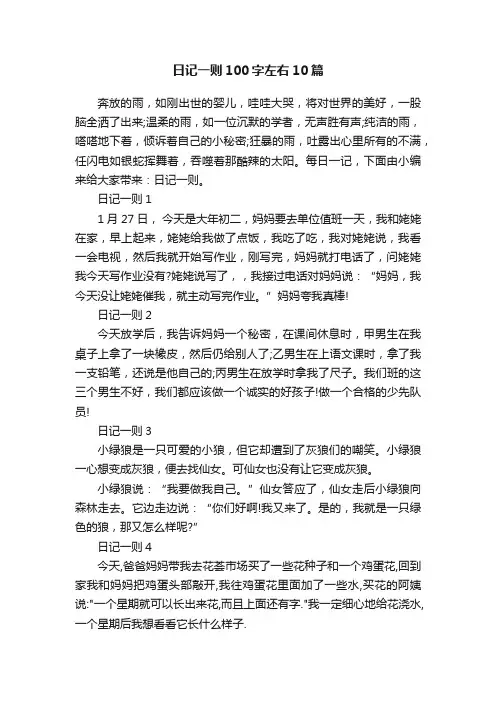 日记一则100字左右10篇