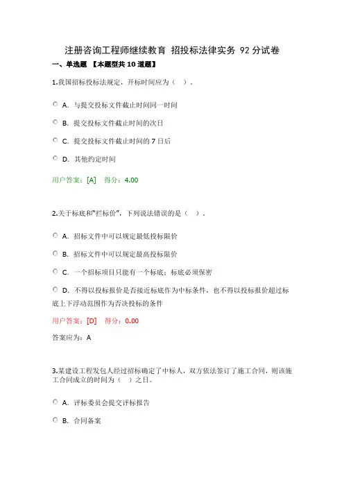 注册咨询工程师继续教育 招投标法律实务 92分试卷