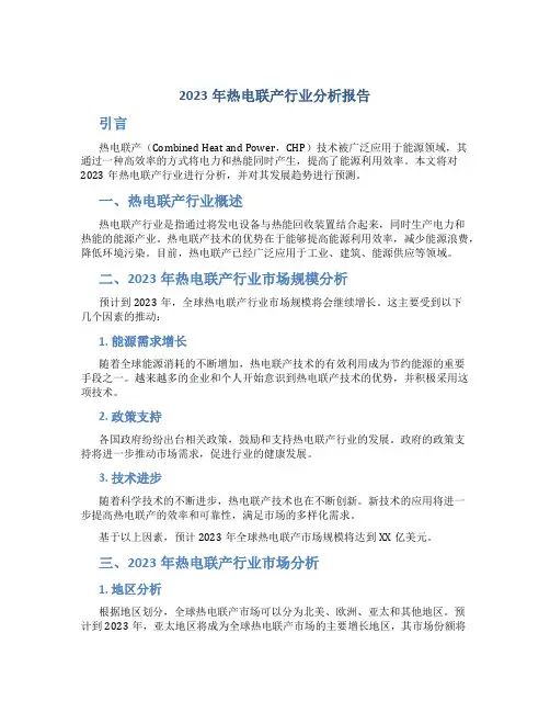 2023年热电联产行业分析报告