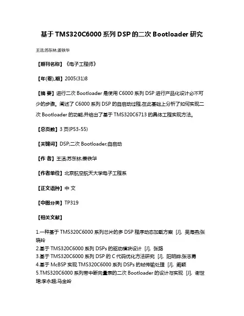 基于TMS320C6000系列DSP的二次Bootloader研究