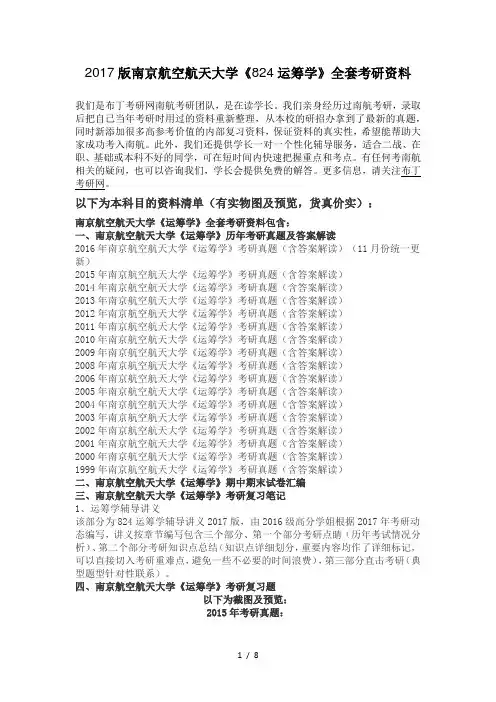 南京航空航天大学运筹学考研真题及答案解析汇编