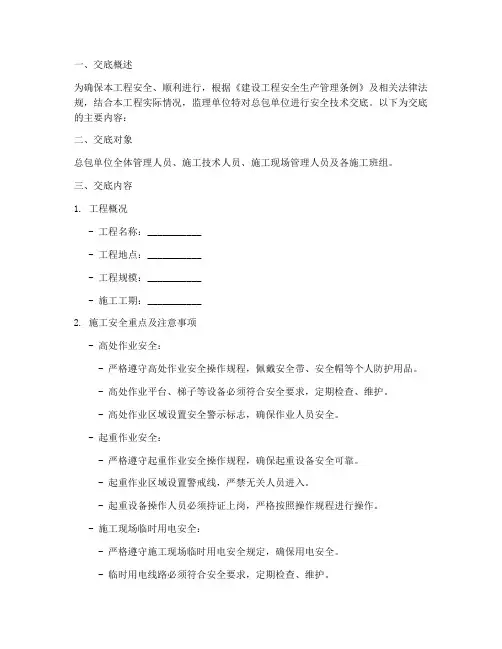 监理对总包安全技术交底模板