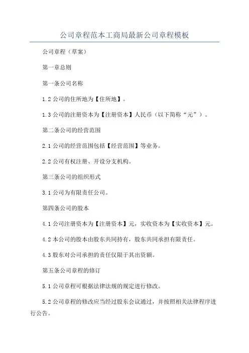公司章程范本工商局最新公司章程模板