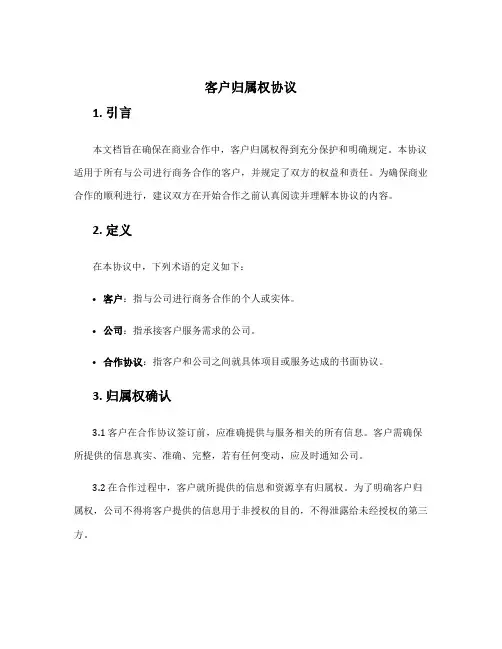 客户归属权协议
