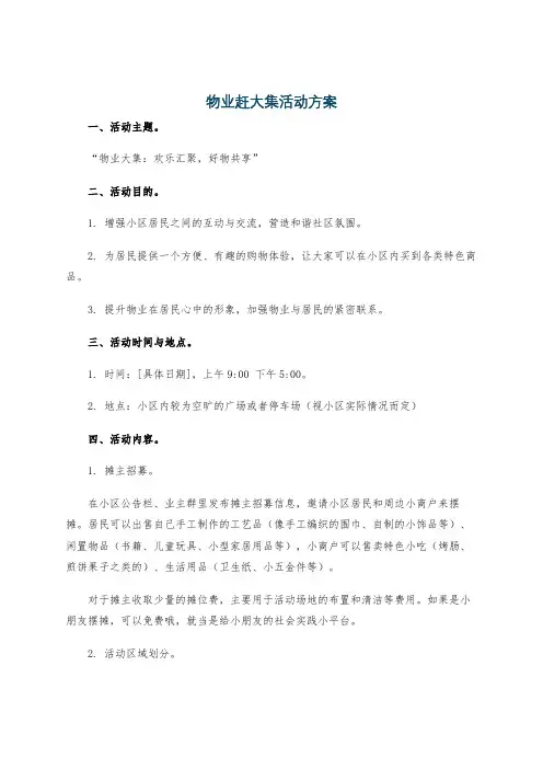 物业赶大集活动方案