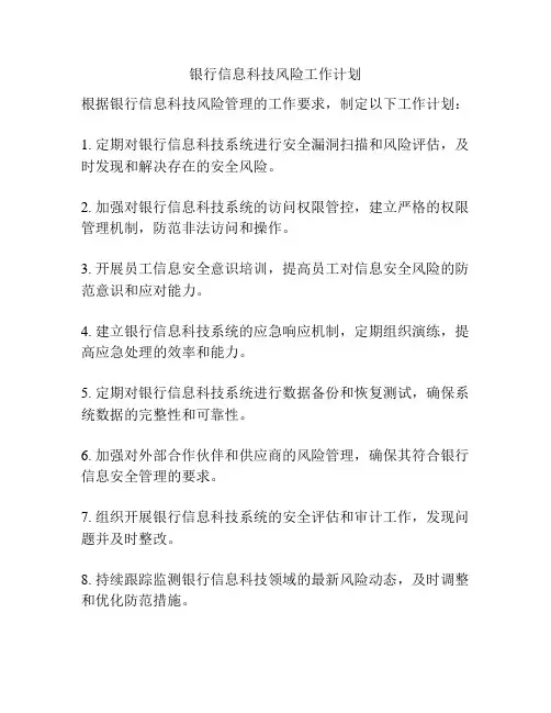 银行信息科技风险工作计划