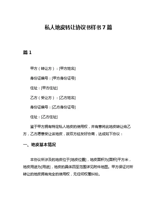 私人地皮转让协议书样书7篇