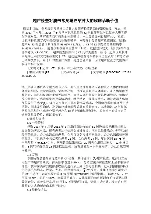 超声检查对腹部常见淋巴结肿大的临床诊断价值