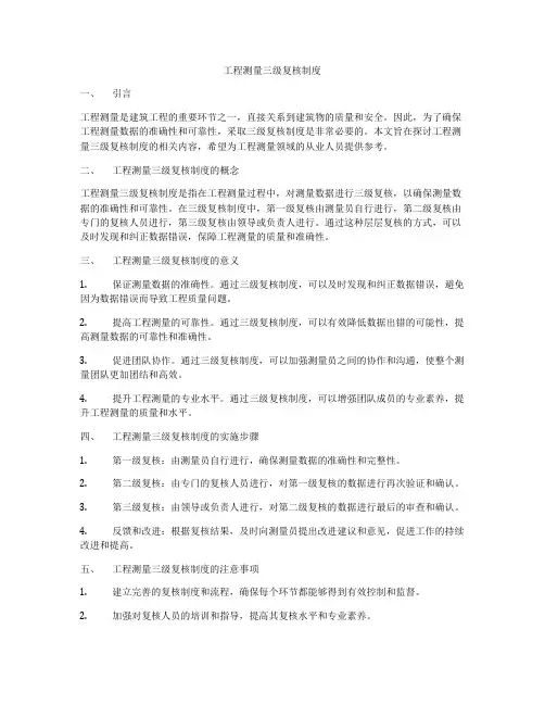 工程测量三级复核制度