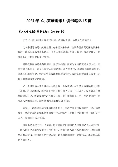 2024年《小英雄雨来》读书笔记15篇