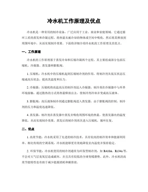 冷水机工作原理及优点