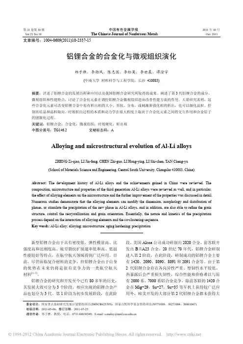 铝锂合金的合金化与微观组织演化
