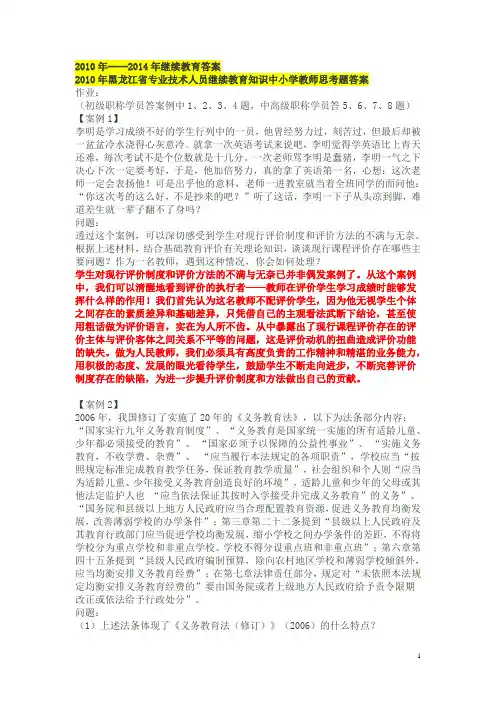 10-14黑龙江省专业技术人员继续教育知识中小学教师思考题答案