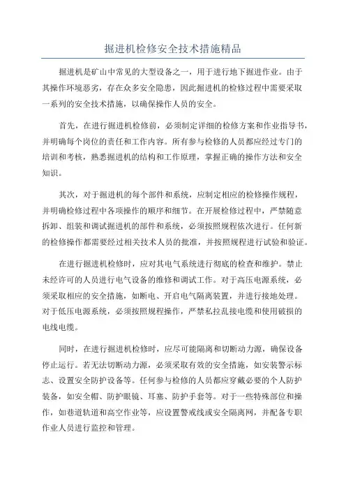 掘进机检修安全技术措施精品