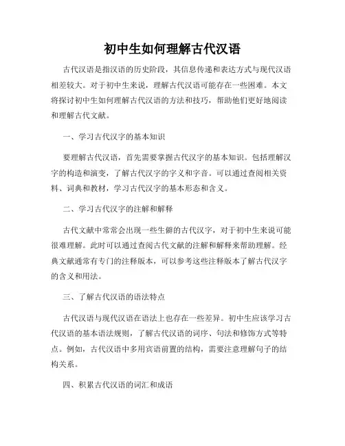 初中生如何理解古代汉语