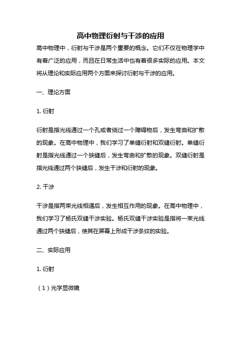 高中物理衍射与干涉的应用