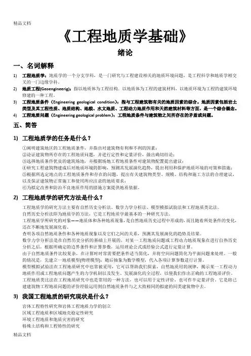 (完整版)(整理)《工程地质学基础》习题集-9.