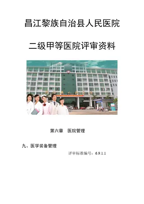 6.9.1 医学装备管理符合国家法律、法规及卫生行政部门规章、管理办法、标准的要求,按