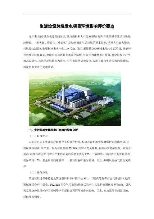 生活垃圾焚烧发电项目环境影响评价要点
