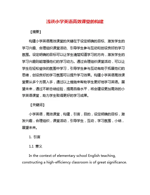 浅谈小学英语高效课堂的构建