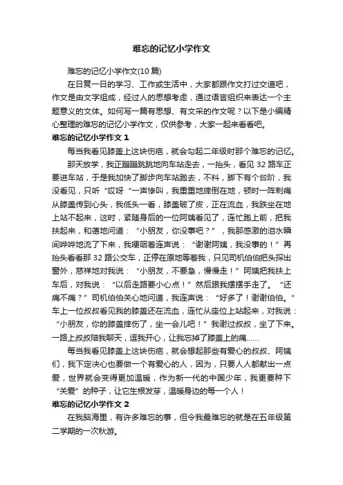 难忘的记忆小学作文（10篇）