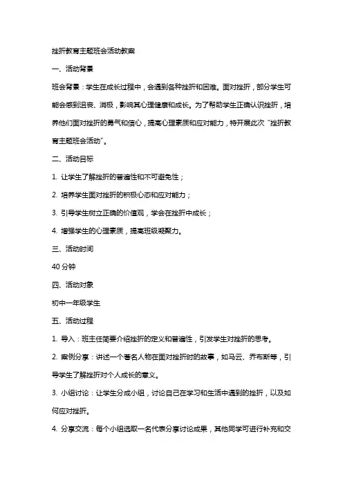 挫折教育主题班会活动教案