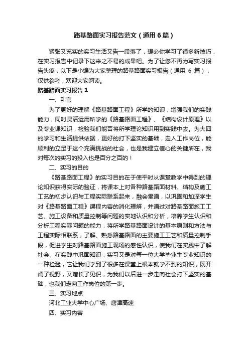路基路面实习报告范文（通用6篇）